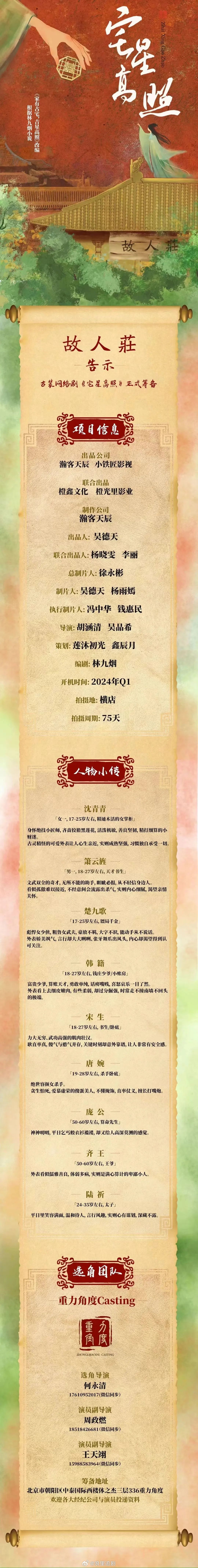  古装剧《宅星高照》组讯
