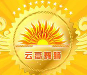 成都云高舞狮